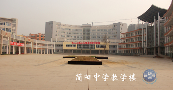 簡陽中學(xué)